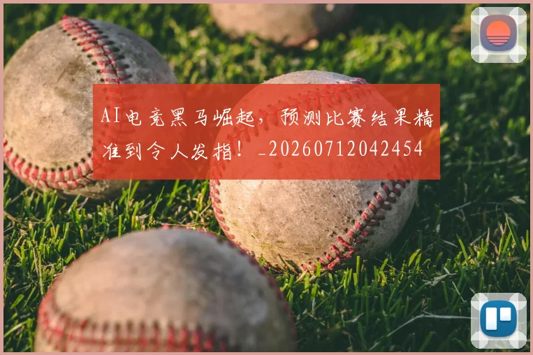 AI电竞黑马崛起,预测比赛结果精准到令人发指!_20260712042454
