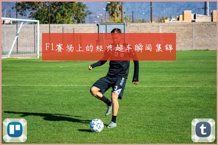 F1赛场上的经典超车瞬间集锦