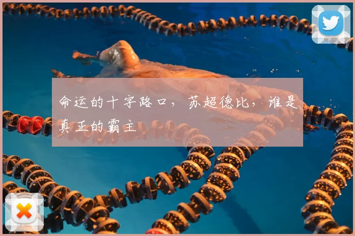 命运的十字路口,苏超德比,谁是真正的霸主