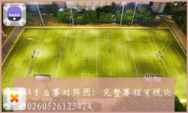 NBA季后赛对阵图:完整赛程可视化_20260526125424