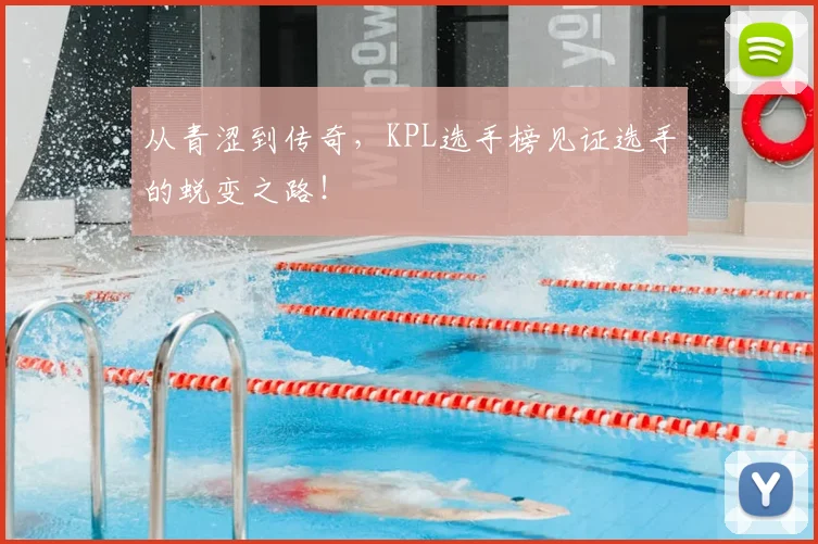 从青涩到传奇,KPL选手榜见证选手的蜕变之路!