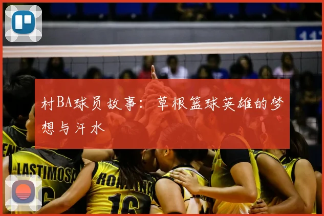 村BA球员故事:草根篮球英雄的梦想与汗水