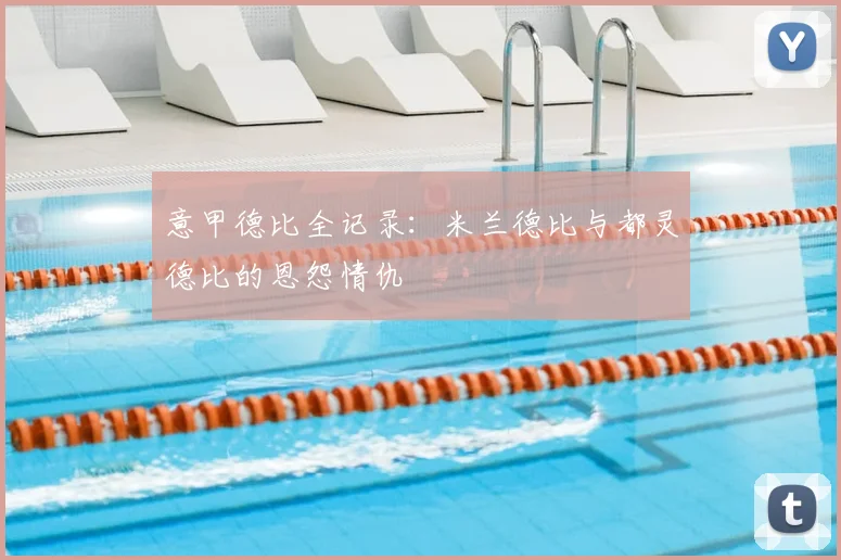 意甲德比全记录:米兰德比与都灵德比的恩怨情仇