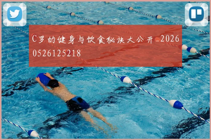 C罗的健身与饮食秘诀大公开_20260526125218