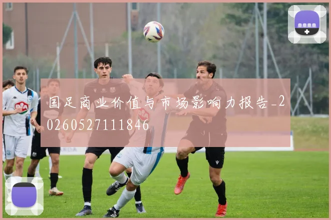 国足商业价值与市场影响力报告_20260527111846