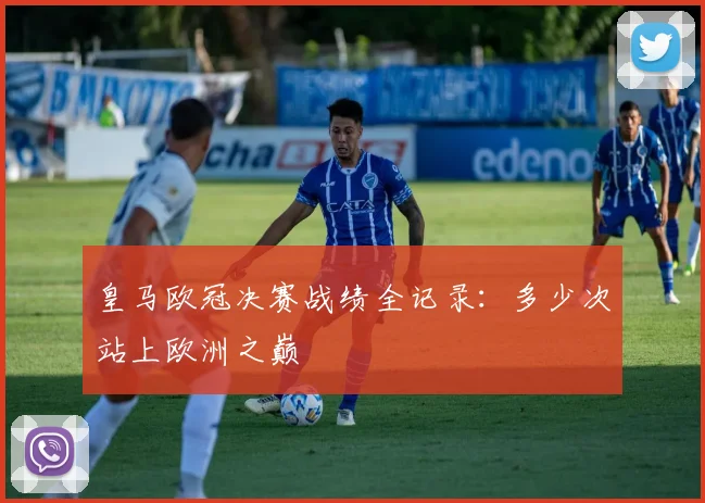 皇马欧冠决赛战绩全记录：多少次站上欧洲之巅