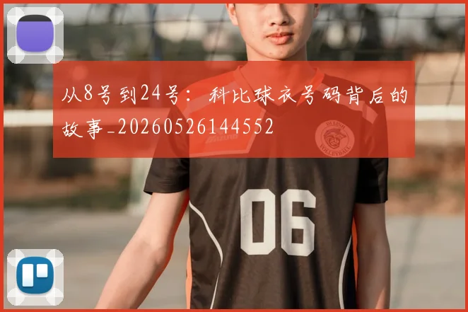 从8号到24号：科比球衣号码背后的故事_20260526144552
