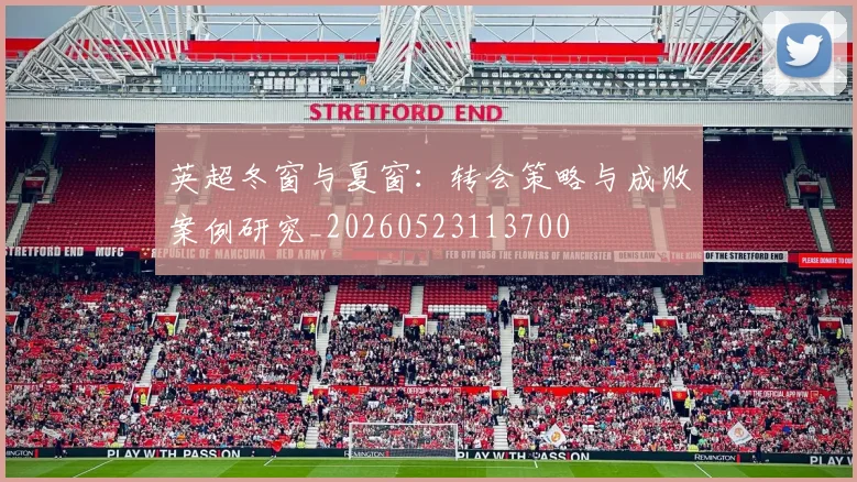 英超冬窗与夏窗:转会策略与成败案例研究_20260523113700
