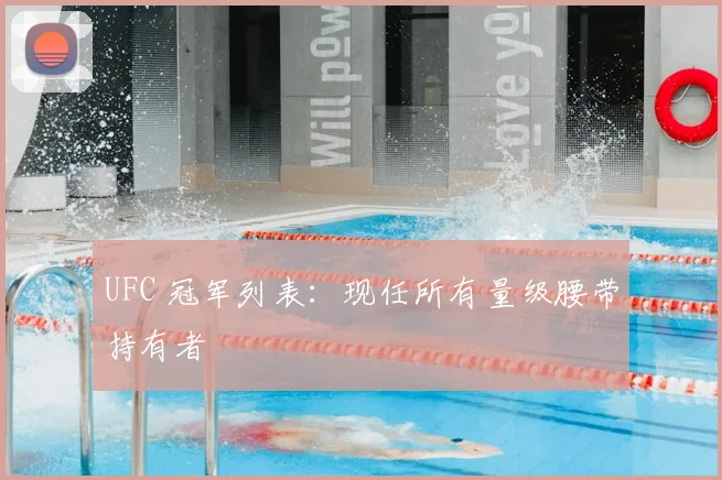 UFC 冠军列表：现任所有量级腰带持有者