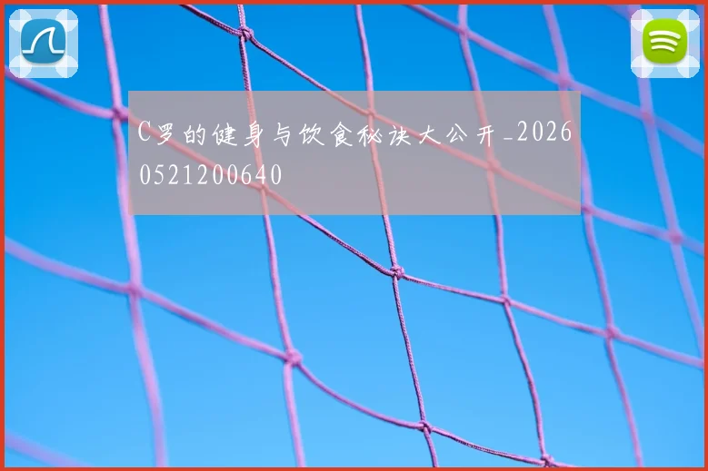 C罗的健身与饮食秘诀大公开_20260521200640