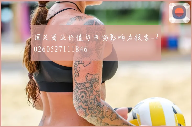 国足商业价值与市场影响力报告_20260527111846