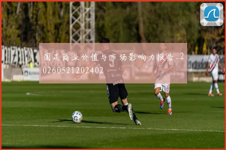 国足商业价值与市场影响力报告_20260521202402