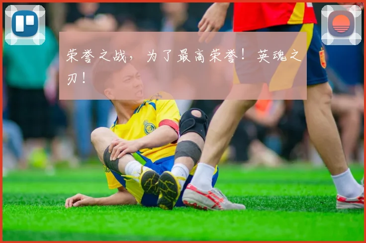 荣誉之战,为了最高荣誉!英魂之刃!