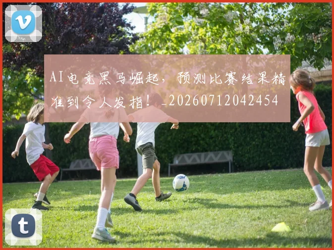 AI电竞黑马崛起,预测比赛结果精准到令人发指!_20260712042454