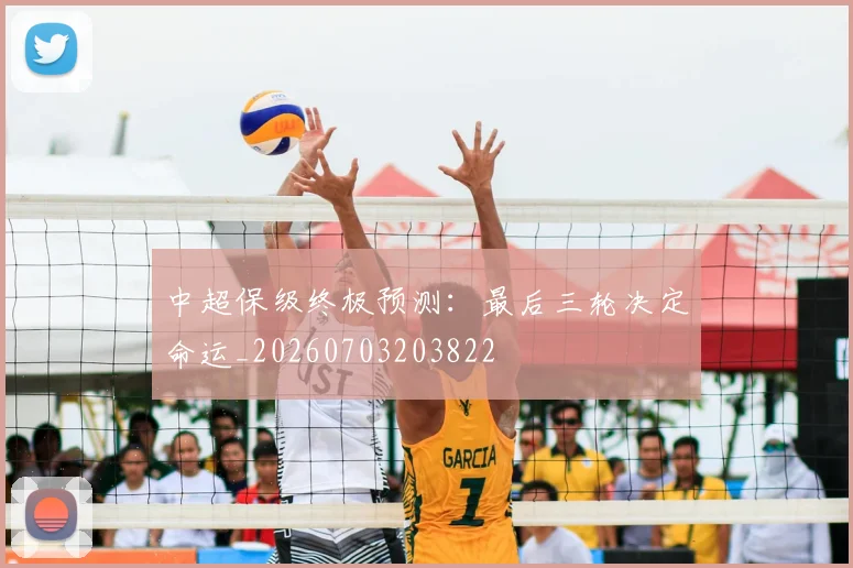 中超保级终极预测：最后三轮决定命运_20260703203822