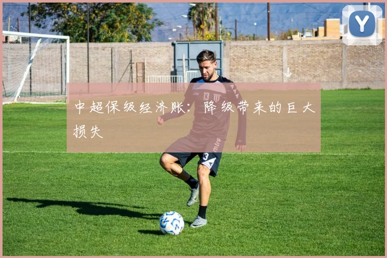 中超保级经济账：降级带来的巨大损失