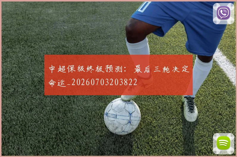 中超保级终极预测:最后三轮决定命运_20260703203822
