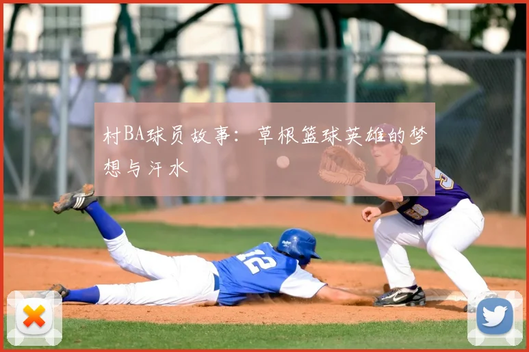 村BA球员故事:草根篮球英雄的梦想与汗水