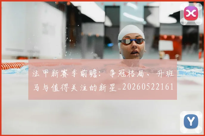 法甲新赛季前瞻:争冠格局、升班马与值得关注的新星_20260522161202