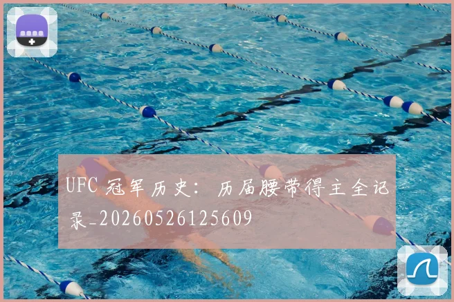 UFC 冠军历史：历届腰带得主全记录_20260526125609