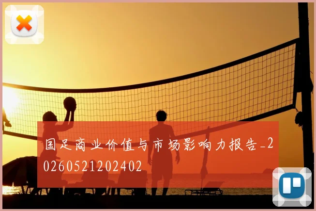 国足商业价值与市场影响力报告_20260521202402
