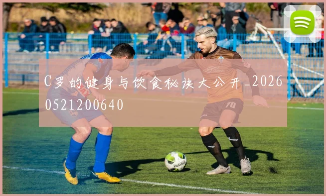 C罗的健身与饮食秘诀大公开_20260521200640