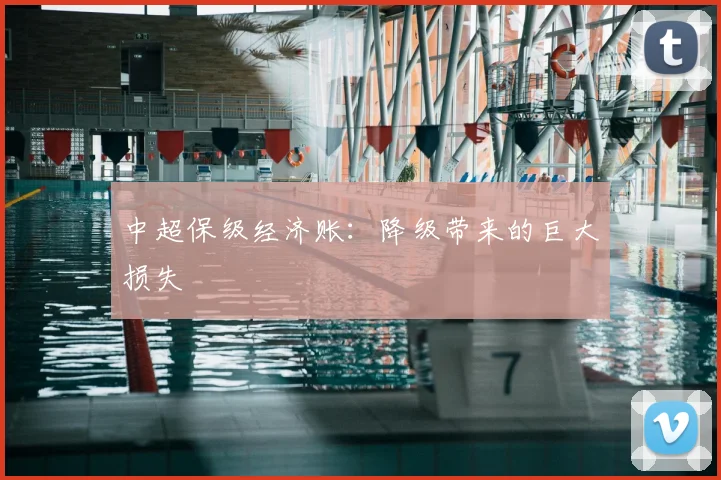 中超保级经济账:降级带来的巨大损失