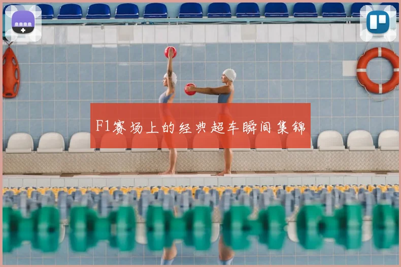 F1赛场上的经典超车瞬间集锦