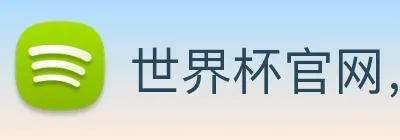 世界杯官网，世界杯手机app下载 Logo